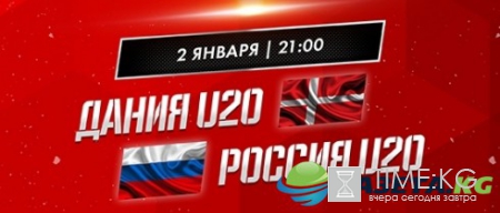 Хоккей, МЧМ 2017 Россия — Дания, 2 января: прямая трансляция, состав — где и во сколько