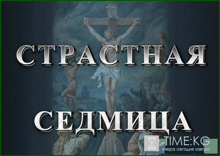 Какого числа Страстная неделя в 2017 году ?