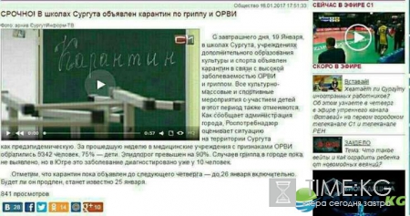 Карантин Сургут 2017 январь: продлили или нет, до какого числа, правда или фейк, видео