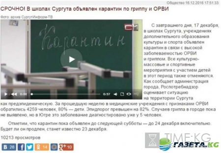 Карантин Сургут 2017 январь: продлили или нет, до какого числа, правда или фейк, видео