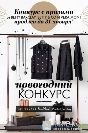 Конкурс с призами от BETTY BARCLAY, BETTY & CO И VERA MONT продлен до 31 января