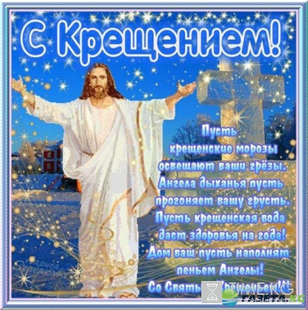 Крещение - 2017 открытки и поздравления с Крещением Господним скачать бесплатно