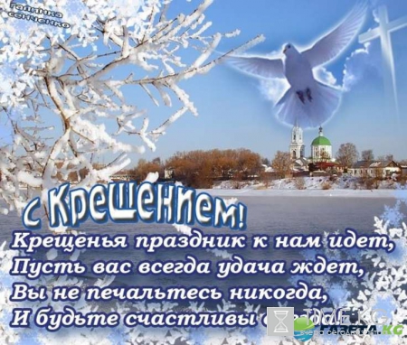 Крещение - 2017 открытки и поздравления с Крещением Господним скачать бесплатно