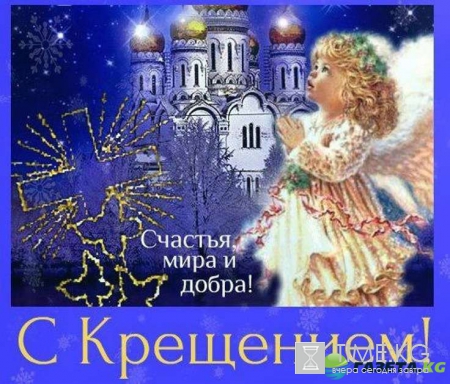 Крещение 2017: поздравления и открытки с праздником