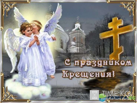 Крещение 2017: поздравления и открытки с праздником