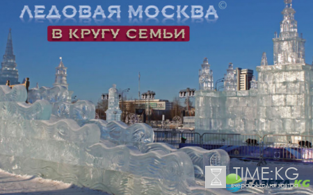 Ледовая Москва 2017 в кругу семьи на Поклонной горе: стоимость билета, сроки проведения, план мероприятия