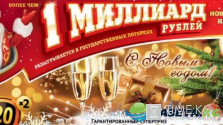 Лотерея, миллиард рублей: кто выиграл, результаты последнего тиража "Столото"