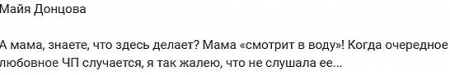 Майя Донцова похвалила старания своей мамы