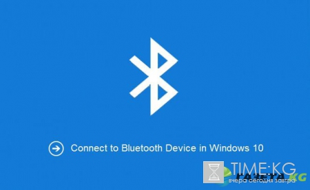 Новое обновление Windows 10 позволит улучшить работу Bluetooth