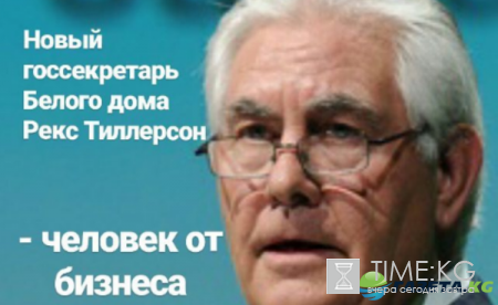 Новый глава Госдепа США Тиллерсон в сенате поддержал аннексию Крыма