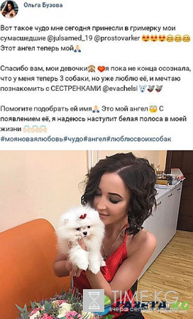 Ольга Бузова наслаждается своим презентом