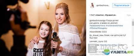 Ольга Горбачова похвасталась фотографией с дочерью (фото)