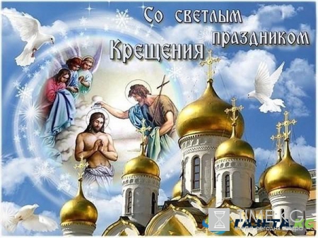 Поздравление с Крещением 2017 в стихах, в прозе смс короткие