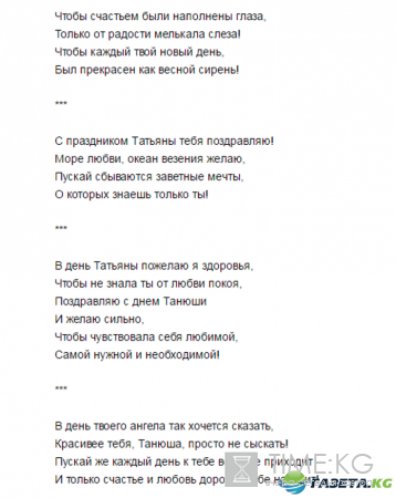 Поздравления с Татьяниным днем 25 января: короткие СМС для Татьяны, прикольные в стихах