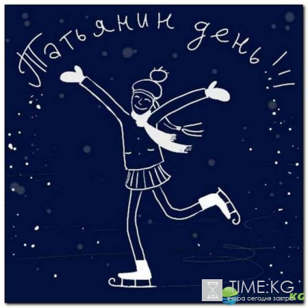 Татьянин день 2017: куда пойти в Москве, когда начнут отмечать, программа мероприятий, где погулять бесплатно