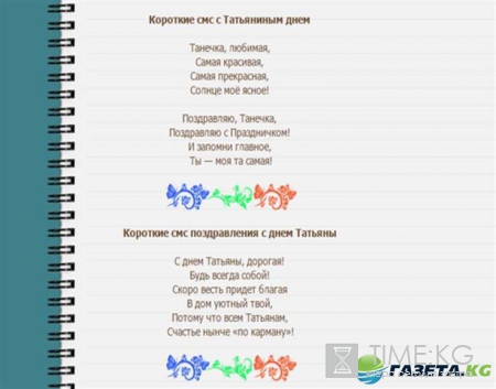 Татьянин день 25 января поздравления в стихах, смс, прикольные и короткие