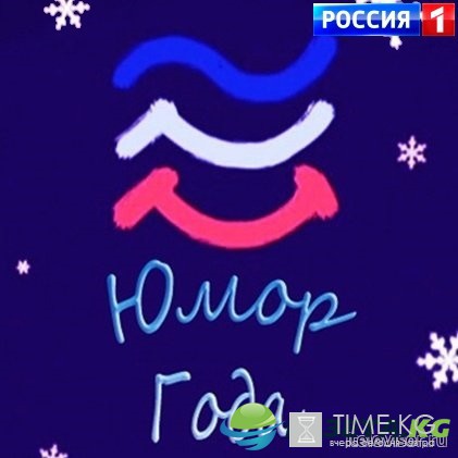 Юмор года-2016 концерт (01.01.2017) смотреть онлайн