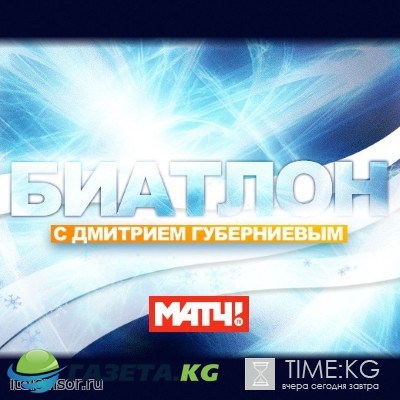 Биатлон с Дмитрием Губерниевым выпуск 15.02.2017 смотреть онлайн