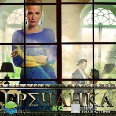 Гречанка 55 серия 56, 57 серия (24.02.2017) смотреть онлайн