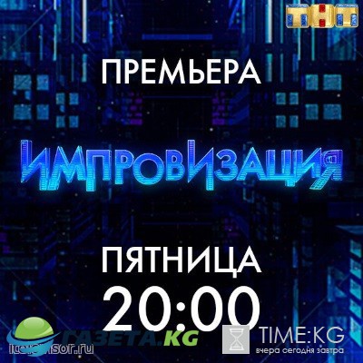 Импровизация последний выпуск 24.02.2017 ТНТ смотреть онлайн
