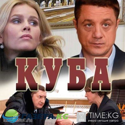 Куба 1 серия 2 серия (06.02.2017) сериал смотреть онлайн