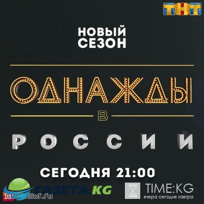 Однажды в России на ТНТ выпуск (26.02.2017) смотреть онлайн