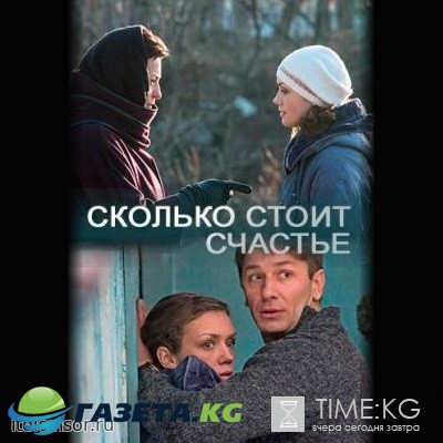 Сколько стоит счастье (2017) фильм смотреть онлайн