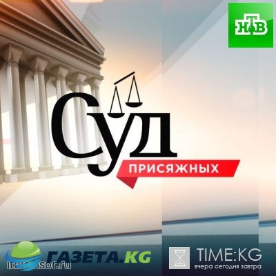 Суд присяжных на НТВ выпуск 15.02.2017 смотреть онлайн