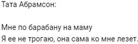 Тате Абрамсон «по барабану» на маму