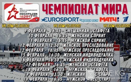 Биатлон Чемпионат Мира 2017: расписание гонок, результаты