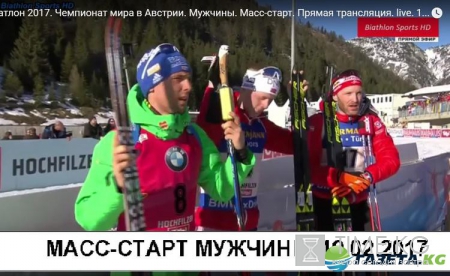 Биатлон сегодня 19.02.2017: мужчины масс-старт 15 км, прямая трансляция