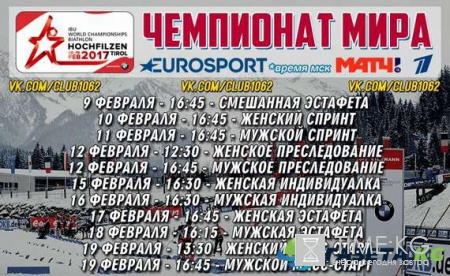 Чемпионат мира по биатлону 2017: медальный зачет, расписание, состав сборной России