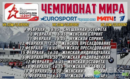 Чемпионат мира по биатлону 2017: расписание трансляций, состав сборной