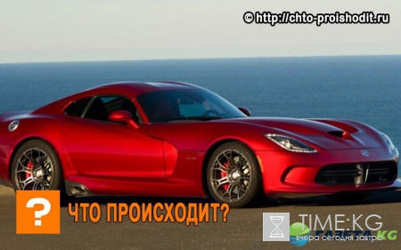 Dodge снимет с производства легендарный спорткар Viper