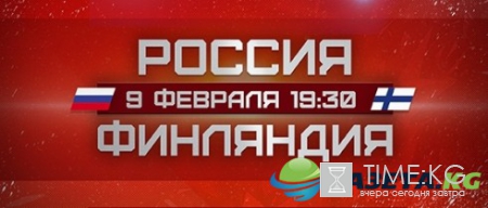 Хоккей, Россия - Финляндия 9 февраля 2017: трансляция, состав — где и во сколько