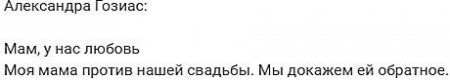 Мама Александры Гозиас по-прежнему выступает против свадьбы своей дочери