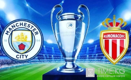 Манчестер Сити-Монако 21 февраля 2017 прямая трансляция, смотреть онлайн Лига Чемпионов