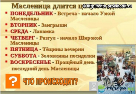 Масленица по дням недели: название, традиции, как отмечать