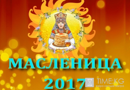 Масленичная неделя 2017: когда в России отмечают первый день праздничной недели