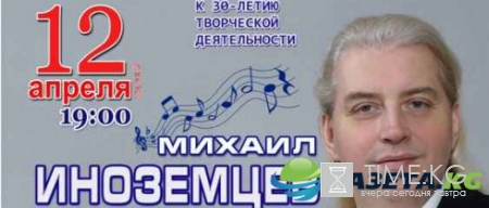 Михаил Иноземцев подарит петербуржцам концерт в честь 30-летия своей творческой деятельности