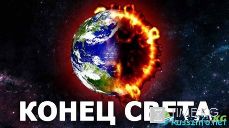Наступит ли конец света в 2018 году