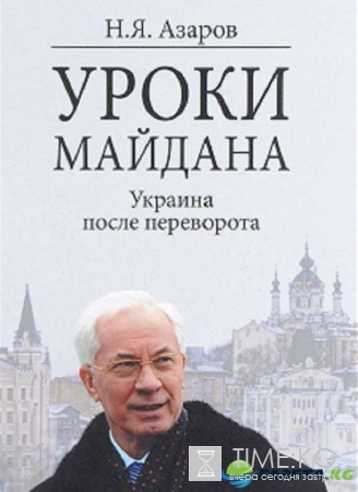 Николай Азаров после презентации своей книги сделал шокирующее заявление