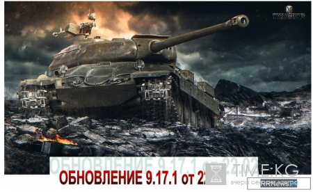 Обновление 9.17.1 в World of Tanks: полный список изменений, смотреть видео