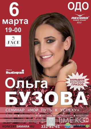 Ольга Бузова готовится провести для поклонников семинар в Самаре