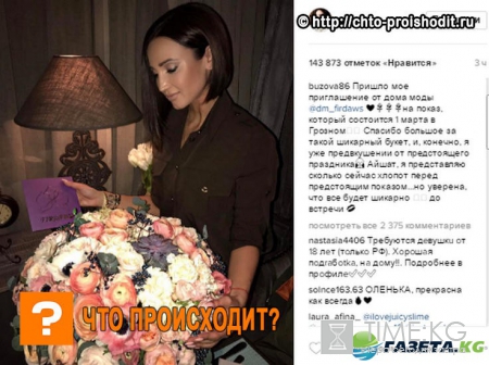 Ольга Бузова получила приглашение от дочери главы Чечни