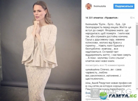Ольга Фреймут ударилась в интеллектуальную философию