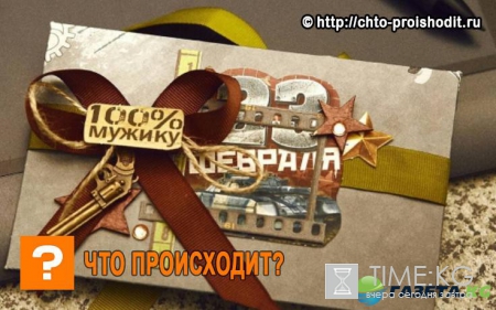 Подарки на 23 февраля: чем удивить мужа, отца, коллегу и друга