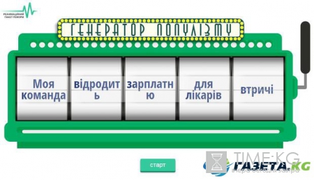 Популизм в массы: в Украине создали онлайн генератор партийных лозунгов для политиков