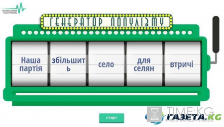 Популизм в массы: в Украине создали онлайн генератор партийных лозунгов для политиков