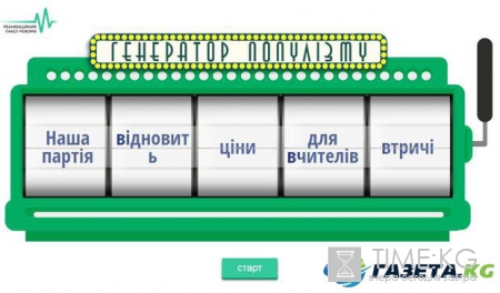Популизм в массы: в Украине создали онлайн генератор партийных лозунгов для политиков